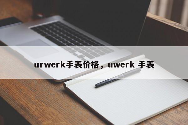 urwerk手表价格，uwerk 手表