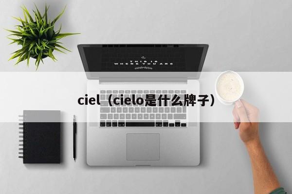 ciel（cielo是什么牌子）