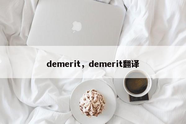 demerit，demerit翻译