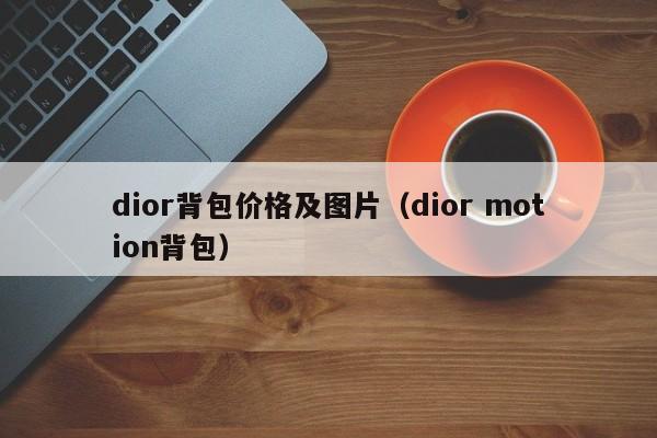 dior背包价格及图片（dior motion背包）