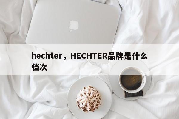 hechter，HECHTER品牌是什么档次