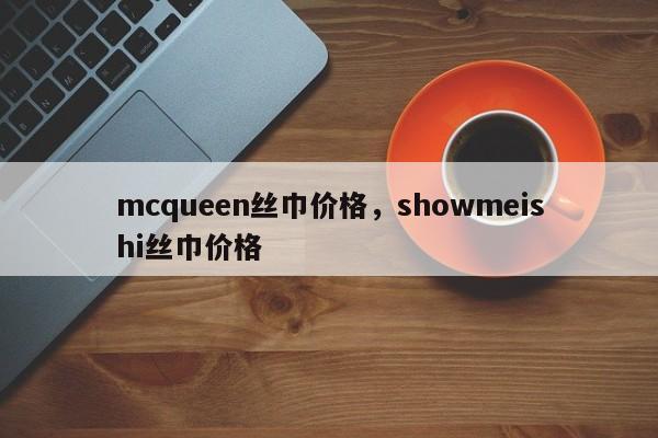 mcqueen丝巾价格，showmeishi丝巾价格