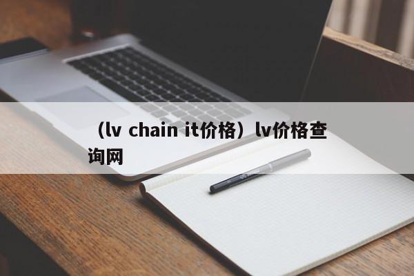 （lv chain it价格）lv价格查询网