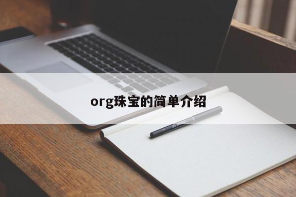 org珠宝的简单介绍