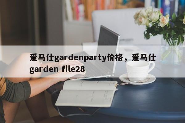 爱马仕gardenparty价格，爱马仕garden file28