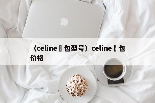 （celine囧包型号）celine囧包价格