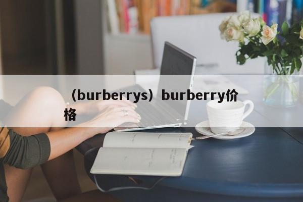 （burberrys）burberry价格