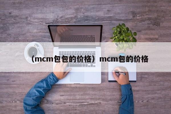 （mcm包包的价格）mcm包的价格