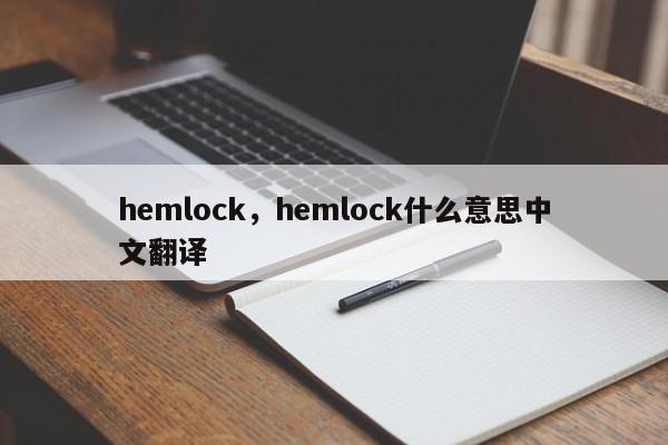 hemlock，hemlock什么意思中文翻译