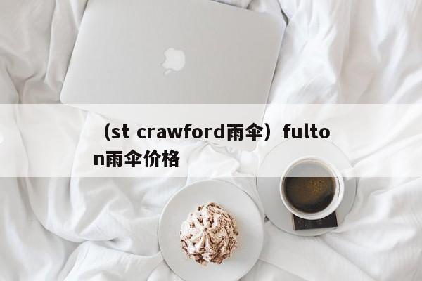 （st crawford雨伞）fulton雨伞价格