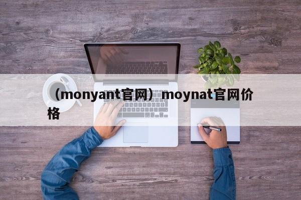 （monyant官网）moynat官网价格