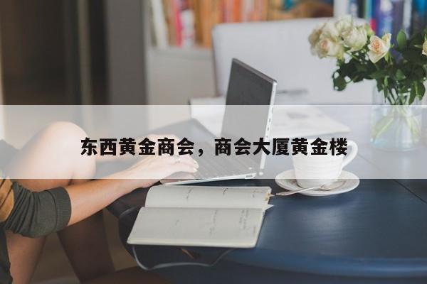 东西黄金商会，商会大厦黄金楼