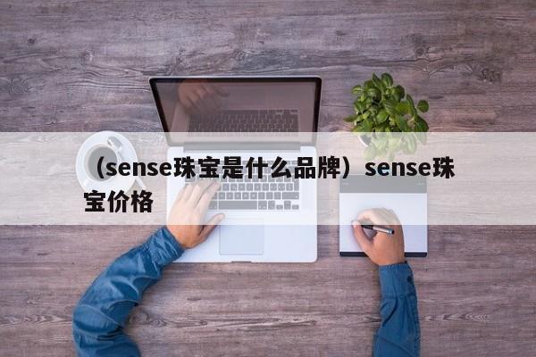 （sense珠宝是什么品牌）sense珠宝价格