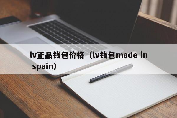 lv正品钱包价格（lv钱包made in spain）