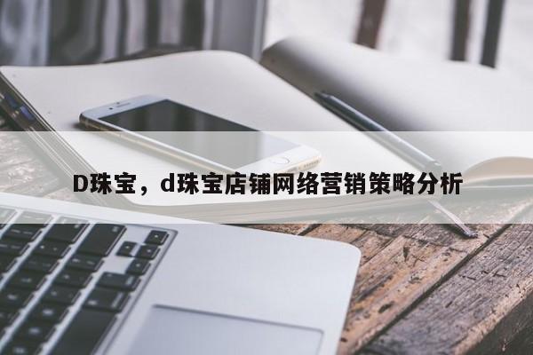 D珠宝，d珠宝店铺网络营销策略分析