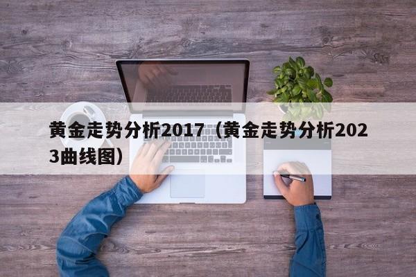 黄金走势分析2017（黄金走势分析2023曲线图）