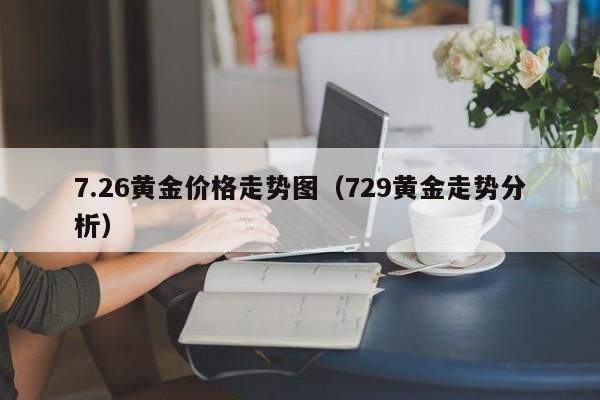 7.26黄金价格走势图（729黄金走势分析）