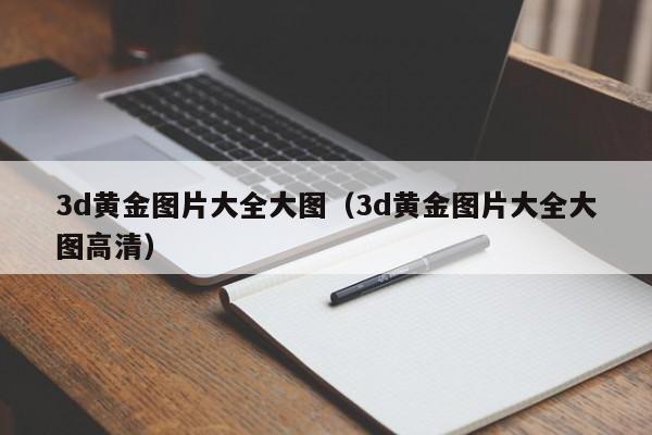 3d黄金图片大全大图（3d黄金图片大全大图高清）