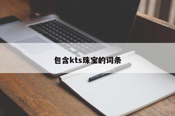 包含kts珠宝的词条