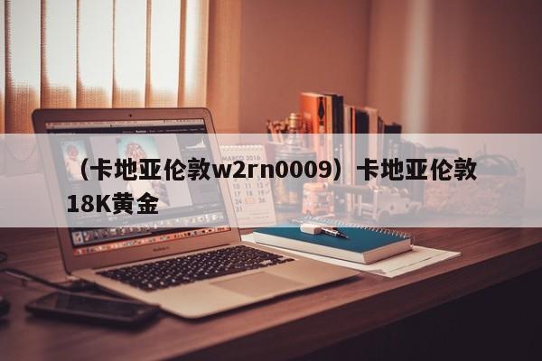 （卡地亚伦敦w2rn0009）卡地亚伦敦18K黄金