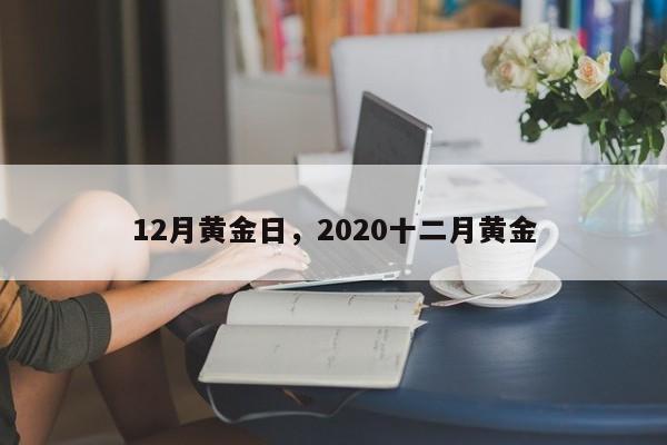 12月黄金日，2020十二月黄金