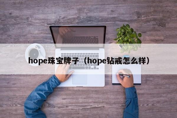 hope珠宝牌子（hope钻戒怎么样）